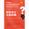 如何进行文献回顾（社会科学研究方法系列丛书） 商品缩略图0