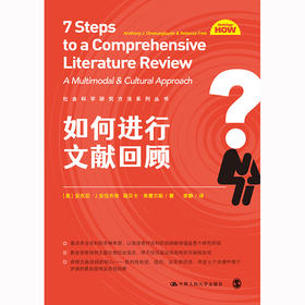 如何进行文献回顾（社会科学研究方法系列丛书）