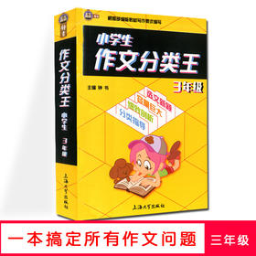 钟书作文榜样 小学生作文分类王 3年级/三年级 根据部编版教材写作要求编写 小学同步作文写作技巧训练 上海大学出版社