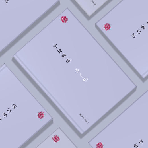 《宋诗精选》（名家视角丛书） 商品图2