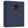 中华人民共和国交通法规汇编（2020） 商品缩略图4