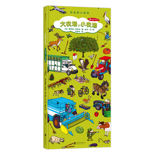 长长的小百科：大农场，小农场 超长开本 含5大翻页画卷 228种农场事物 针对儿童视觉发展设计 科普百科书籍 商品图4