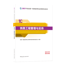 2021年版全国一级建造师-铁路工程管理与实务