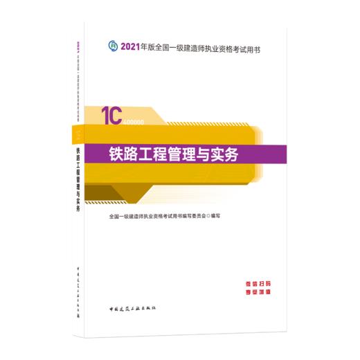 2021年版全国一级建造师-铁路工程管理与实务 商品图0