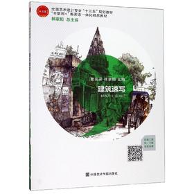 建筑速写-互联网+新形态一体化精品教材.十三五