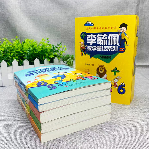 全套5册李毓佩数学故事系列童话集 小学生中高年级 趣味数学探长出山狮王梅森 关于数学阅读课外书必读三四五六年级二奇妙的数王国 商品图1