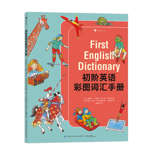 后浪正版 初阶英语彩图词汇手册 5-10岁单词学习书 入门级工具书 浪花朵朵童书 商品图4