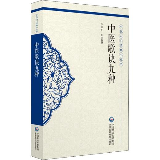中医歌诀九种 商品图0