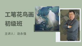 工笔花鸟画初级班