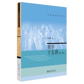 名家通识讲座书系列  美学十五讲 2版 二版 凌继尧 著 哲学和宗教 美学艺术学 北京大学出版社【新华书店旗舰店官网】