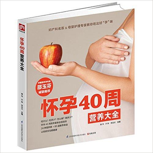 怀孕40周营养大全 商品图0