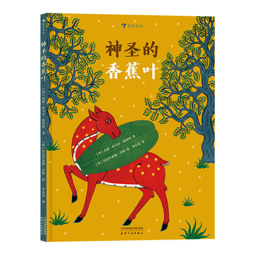 后浪正版 神圣的香蕉叶 印度传统布画风格插画 带孩子领略异国艺术之美 3-6儿童绘本 浪花朵朵童书 商品图4