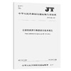 公路铁路并行路段设计技术规范（JT/T 1116－2017) 商品缩略图0