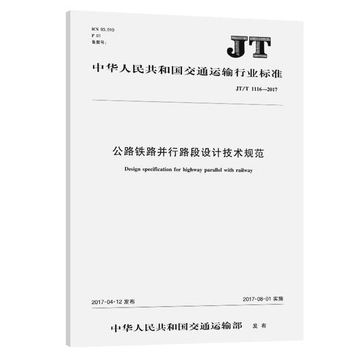 公路铁路并行路段设计技术规范（JT/T 1116－2017) 商品图0