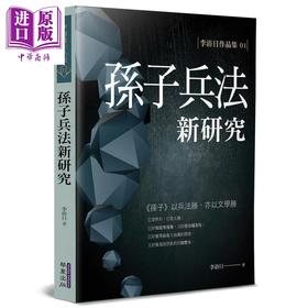 预售 【中商原版】孙子兵法新研究 港台原版 李浴日 华夏出版