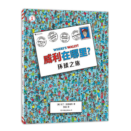 后浪正版 威利在哪里·1环球之旅 锻炼专注力和观察力 5岁以上 经典视觉发现益智游戏书 浪花朵朵童书 商品图4