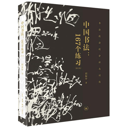 中国书法 167个练习  邱振中 著 书法 商品图1