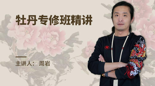 牡丹专修班精讲 商品图0