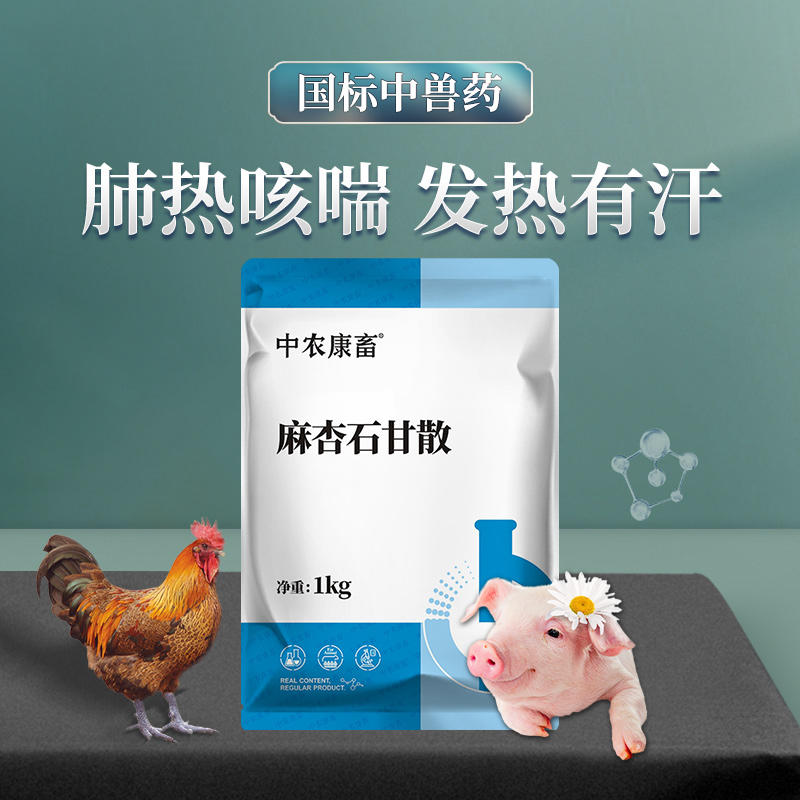 中农麻杏石甘散1kg 肺炎咳喘 清肺止咳 禽畜通用呼吸道药