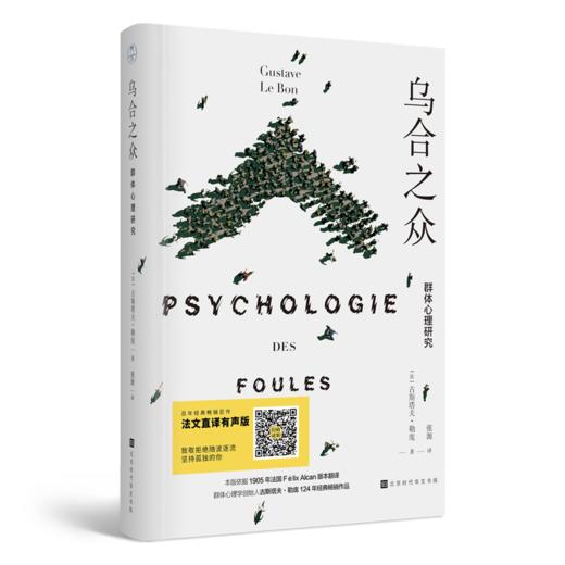 《乌合之众：群体心理研究》 商品图1