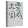 大雪围城 商品缩略图1