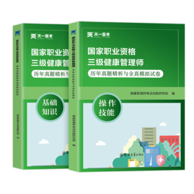 国家职业资格三级健康管理师历年真题精析与全真模拟试卷. 操作技