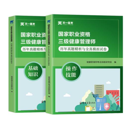 国家职业资格三级健康管理师历年真题精析与全真模拟试卷. 操作技 商品图0