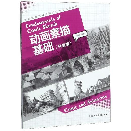 中国高等院校动漫游戏专业精品教材——动画素描基础（升级版） 商品图0