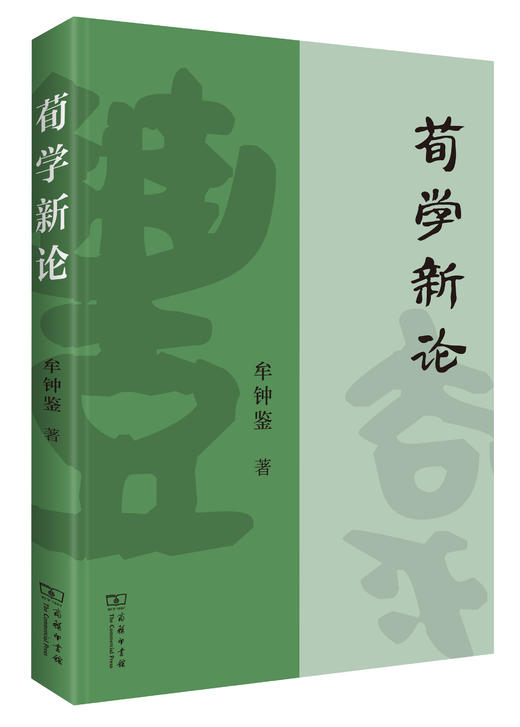 荀学新论 商品图0