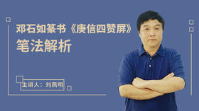 邓石如篆书《庚信四赞屏》笔法解析