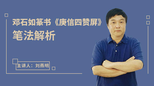 邓石如篆书《庚信四赞屏》笔法解析 商品图0