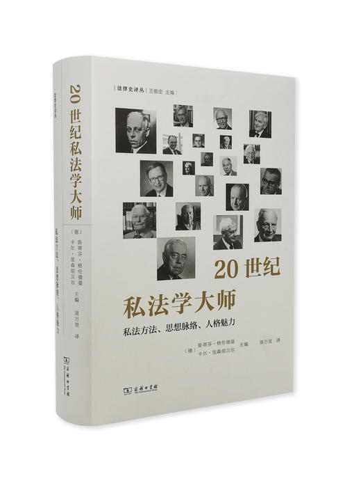 20世纪私法学大师——私法方法、思想脉络、人格魅力(法律史译丛) 商品图0