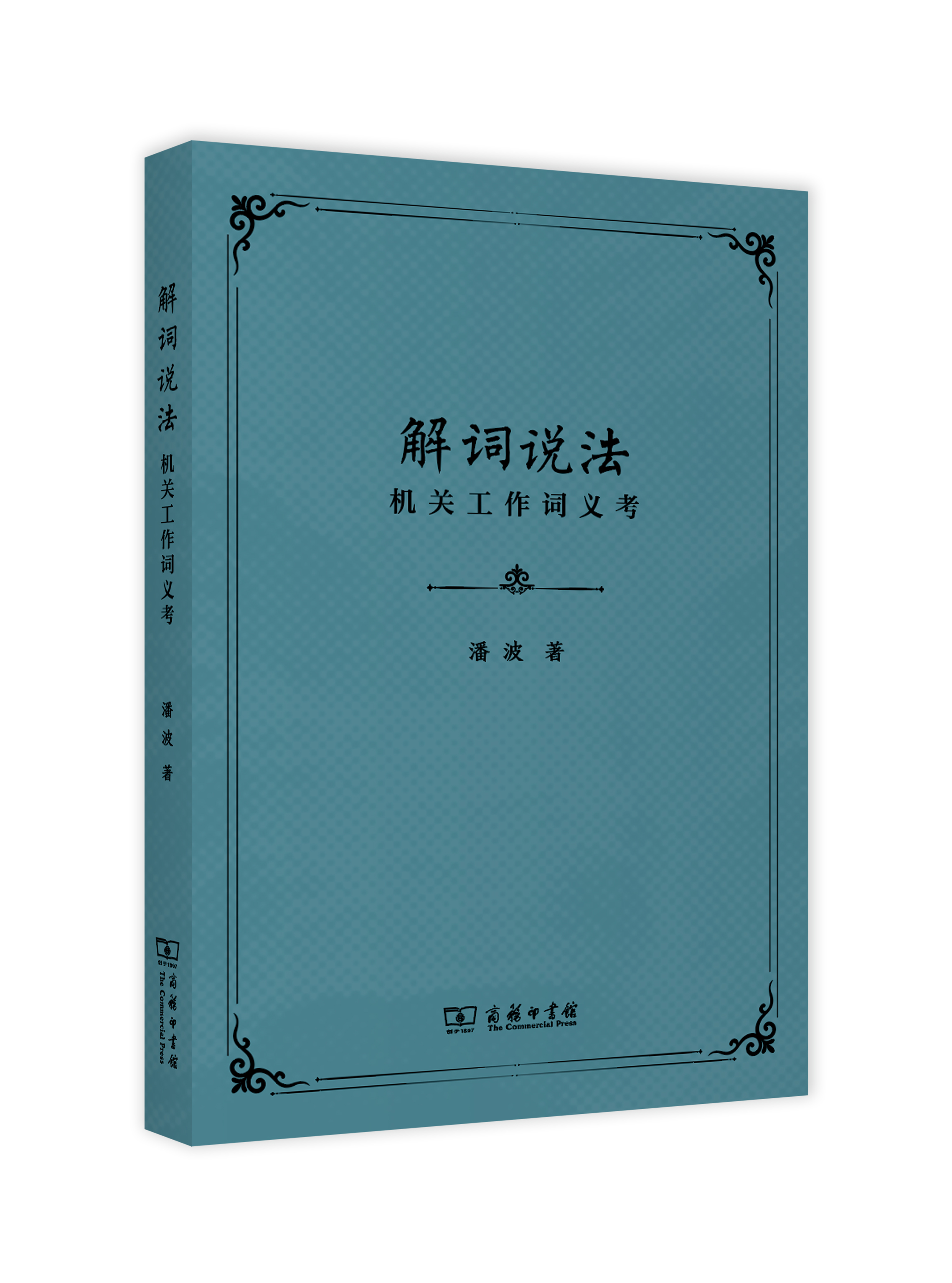 作者购书 解词说法：机关工作词义考