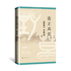 【签名本】《箭正离弦：<野草>全景观》阎晶明著