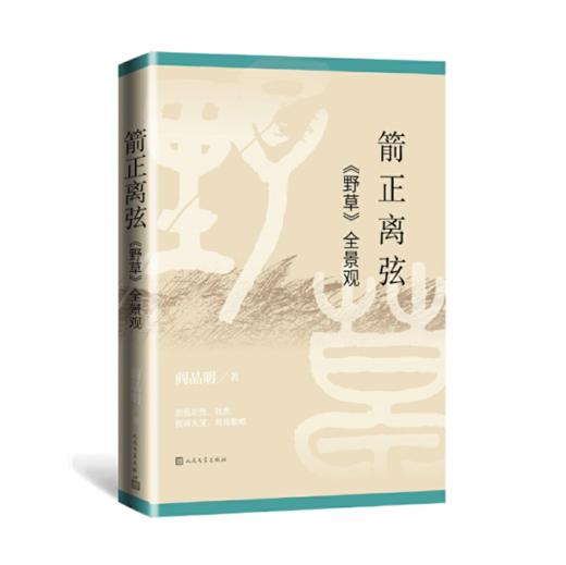 【签名本】《箭正离弦：<野草>全景观》阎晶明著 商品图0