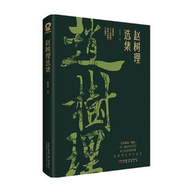 赵树理选集 赵树理 著 小说