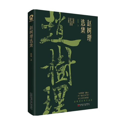 赵树理选集 赵树理 著 小说 商品图0