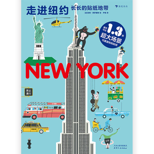 后浪正版 长长的贴纸地带：走进纽约 3—6岁科普益智游戏贴纸书 纽约城市地图 浪花朵朵童书 商品图1