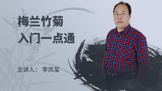 梅兰竹菊入门一点通 商品图0
