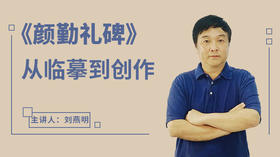 《颜勤礼碑》从临摹到创作