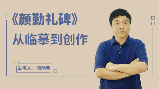 《颜勤礼碑》从临摹到创作 商品图0