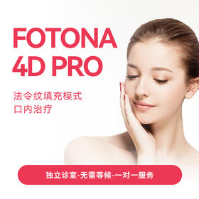 fotona 4D Pro 法令纹填充模式/口内治疗