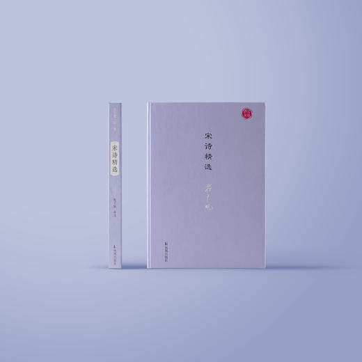 《宋诗精选》（名家视角丛书） 商品图1