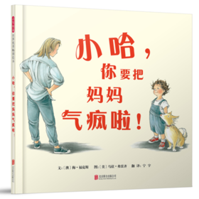 小哈.你要把妈妈气疯啦