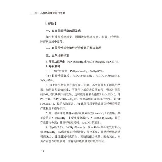 儿科急危重症诊疗手册 商品图2
