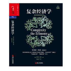 湛庐丨复杂经济学