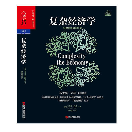 湛庐丨复杂经济学 商品图0