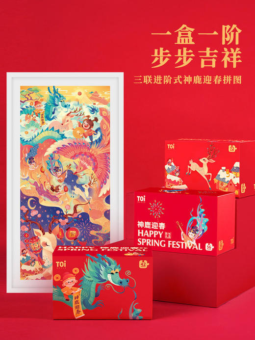 TOI图益神鹿迎春新年拼图礼盒 儿童益智桌游玩具 3-4-5-6岁男孩女孩玩具 有恐龙杯赠品哦！ 全国包邮（12.10号左右开始发货）~ nj 商品图2