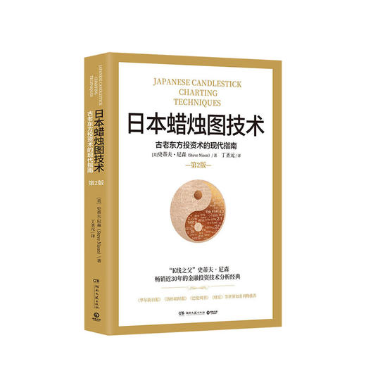日本蜡烛图技术 古老东方投资术的现代指南 史蒂夫尼森著 经济管理励志金融投资理财工具金融市场书籍 商品图2