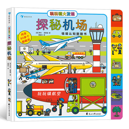 后浪正版 玩玩镇大发现：探秘机场 2-6岁 幼儿情境认知 翻翻书 亲子游戏 浪花朵朵童书 商品图0